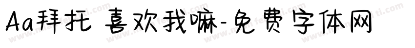 Aa拜托 喜欢我嘛字体转换